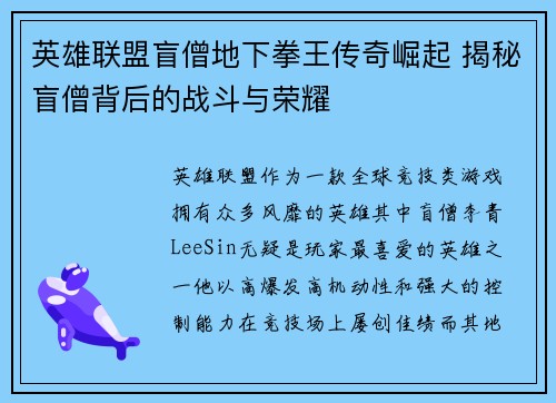英雄联盟盲僧地下拳王传奇崛起 揭秘盲僧背后的战斗与荣耀