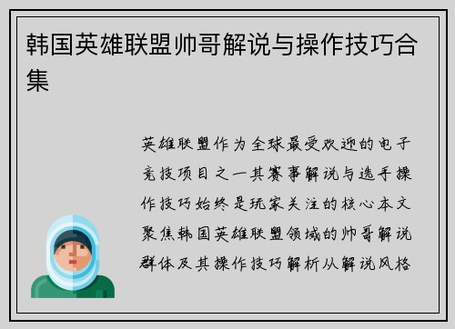 韩国英雄联盟帅哥解说与操作技巧合集