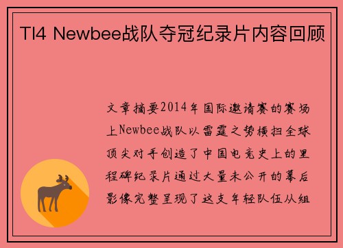 TI4 Newbee战队夺冠纪录片内容回顾