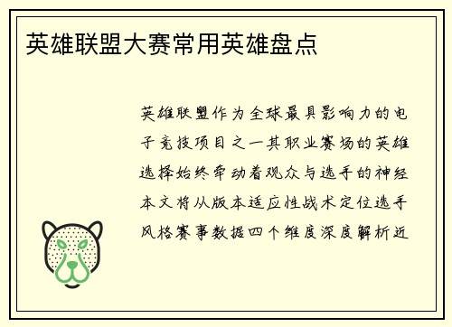 英雄联盟大赛常用英雄盘点
