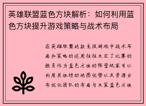英雄联盟蓝色方块解析：如何利用蓝色方块提升游戏策略与战术布局
