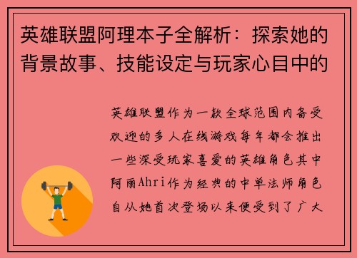 英雄联盟阿理本子全解析：探索她的背景故事、技能设定与玩家心目中的定位