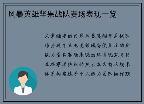 风暴英雄坚果战队赛场表现一览