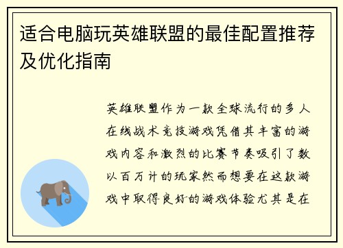 适合电脑玩英雄联盟的最佳配置推荐及优化指南
