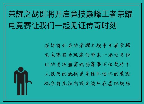 荣耀之战即将开启竞技巅峰王者荣耀电竞赛让我们一起见证传奇时刻