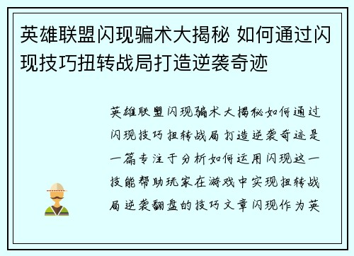 英雄联盟闪现骗术大揭秘 如何通过闪现技巧扭转战局打造逆袭奇迹