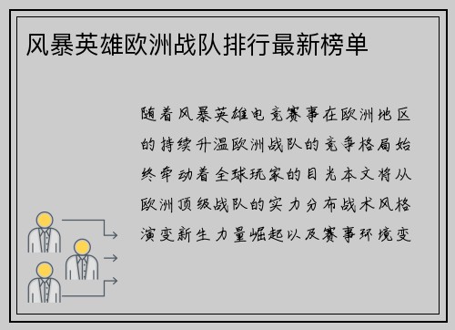 风暴英雄欧洲战队排行最新榜单