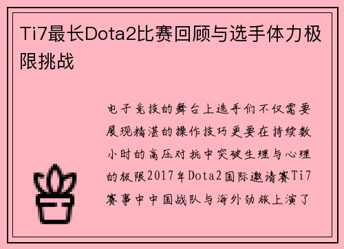 Ti7最长Dota2比赛回顾与选手体力极限挑战