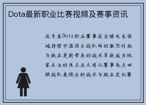 Dota最新职业比赛视频及赛事资讯