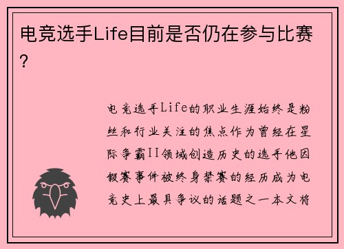 电竞选手Life目前是否仍在参与比赛？