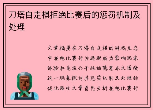 刀塔自走棋拒绝比赛后的惩罚机制及处理
