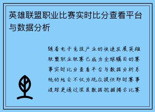 英雄联盟职业比赛实时比分查看平台与数据分析