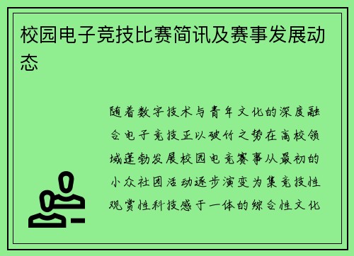 校园电子竞技比赛简讯及赛事发展动态
