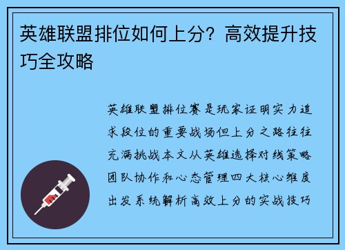英雄联盟排位如何上分？高效提升技巧全攻略