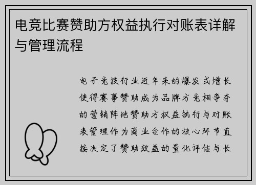 电竞比赛赞助方权益执行对账表详解与管理流程