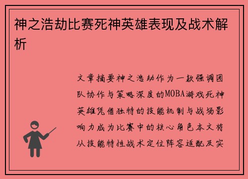 神之浩劫比赛死神英雄表现及战术解析
