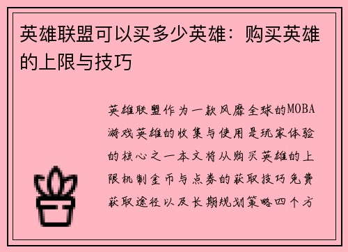 英雄联盟可以买多少英雄：购买英雄的上限与技巧