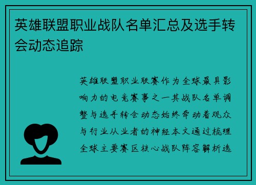 英雄联盟职业战队名单汇总及选手转会动态追踪