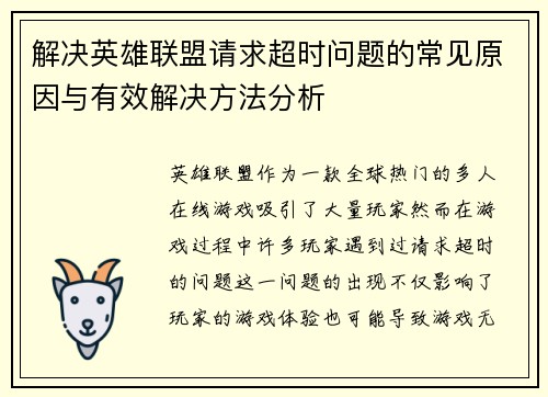 解决英雄联盟请求超时问题的常见原因与有效解决方法分析