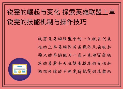 锐雯的崛起与变化 探索英雄联盟上单锐雯的技能机制与操作技巧