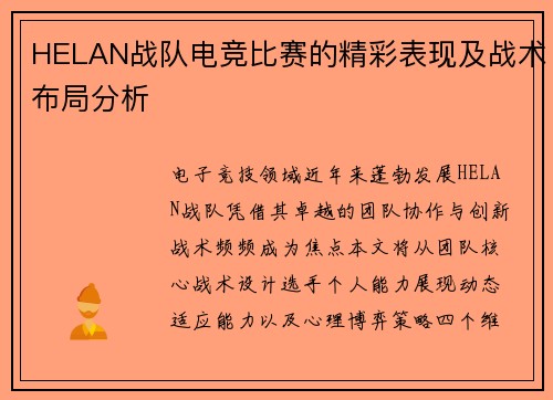 HELAN战队电竞比赛的精彩表现及战术布局分析
