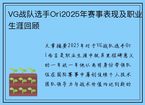 VG战队选手Ori2025年赛事表现及职业生涯回顾