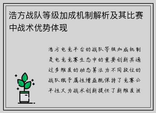 浩方战队等级加成机制解析及其比赛中战术优势体现