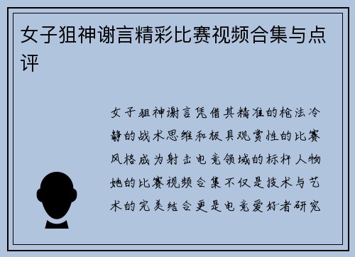 女子狙神谢言精彩比赛视频合集与点评