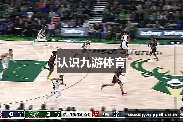 认识九游体育